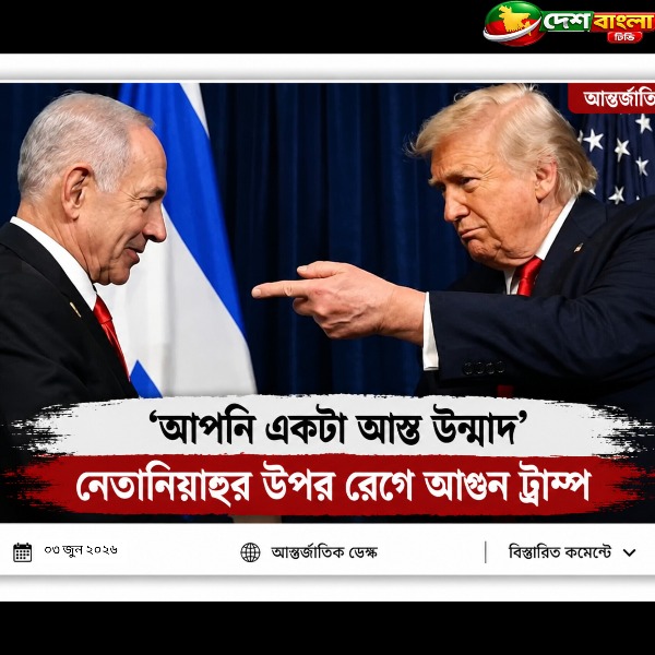 ট্রাম্প–নেতানিয়াহু ফোনালাপে উত্তেজনা, লেবানন ইস্যুতে বাড়ছে মতবিরোধ