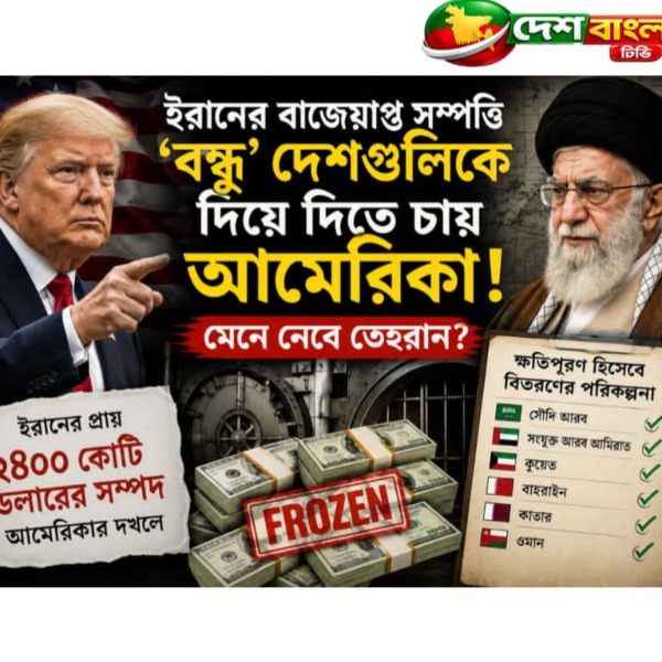 ইরানের বাজেয়াপ্ত সম্পদ ‘মিত্র’ দেশগুলোকে
