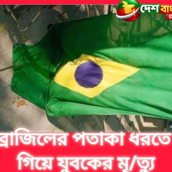 মির্জাপুরে ব্রাজিলের পতাকা ধরতে গিয়ে ৬ ত