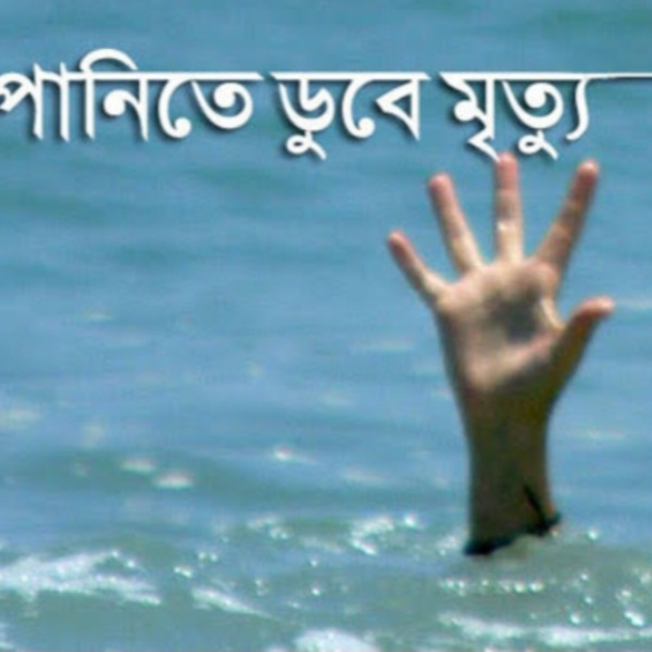 টাঙ্গাইলের দেলদুয়ারে পুকুরে ডুবে প্রাণ গ
