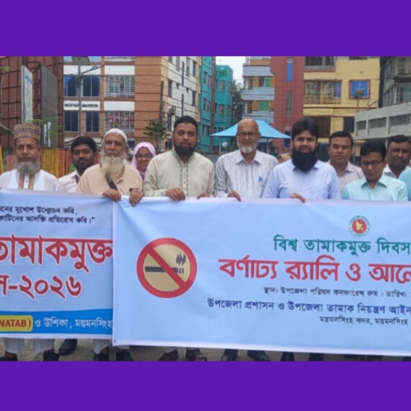 তামাকমুক্ত সমাজ গঠনে ময়মনসিংহ সদরে বর্ণা