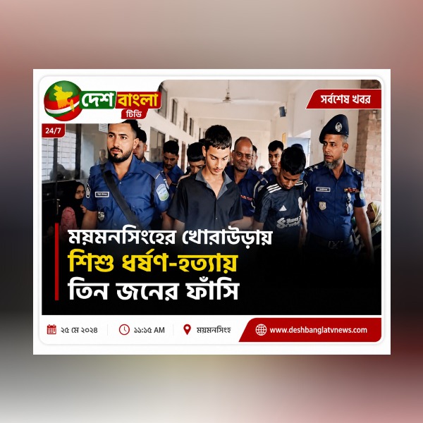 ময়মনসিংহের ধোবাউড়ায় শিশু ধর্ষণ-হত্যায় তিন জনের ফাঁসির রায় ঘোষণা