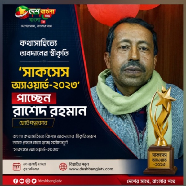 কথাসাহিত্যে অবদানের স্বীকৃতি ‘সাকসেস অ্যাওয়ার্ড-২০...