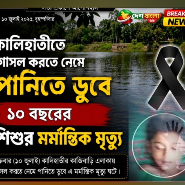 কালিহাতীতে গোসল করতে নেমে পানিতে ডুবে ১০ বছরের শিশুর মর্মান্তিক মৃত্যু
