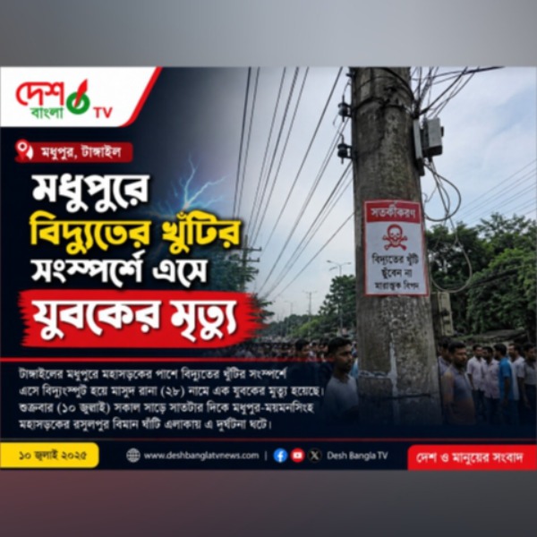 মধুপুরে বিদ্যুতের খুঁটির সংস্পর্শে এসে যুবকের মৃত্...