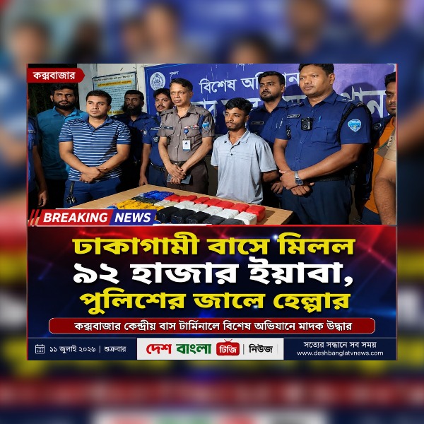 কক্সবাজারে ঢাকাগামী বাস থেকে ৯২ হাজার ইয়াবা উদ্ধার...