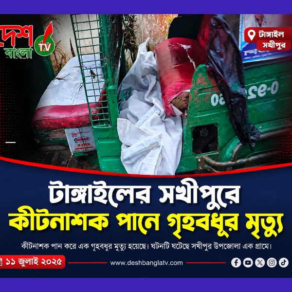 টাঙ্গাইলের সখীপুরে কীটনাশক পানে গৃহবধূর মৃত্যু