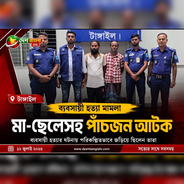 টাঙ্গাইলে ব্যবসায়ী হত্যা মামলায় পাঁচজন আটক...