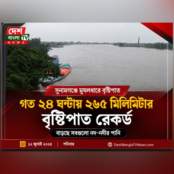 সুনামগঞ্জে মুষলধারে বৃষ্টিপাতে বাড়ছে সবগুলো নদ-নদী...