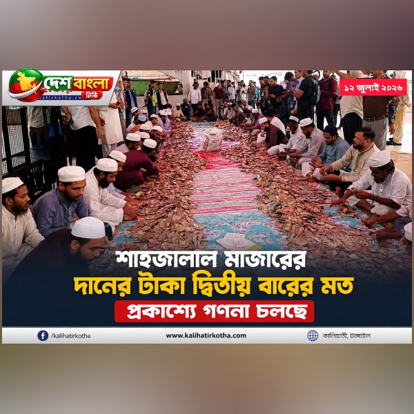 শাহজালাল মাজারের দানের টাকা দ্বিতীয় বারের মত প্রকা...
