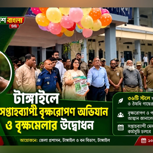 টাঙ্গাইলে সপ্তাহব্যাপী বৃক্ষরোপণ অভিযান ও বৃক্ষমেল...