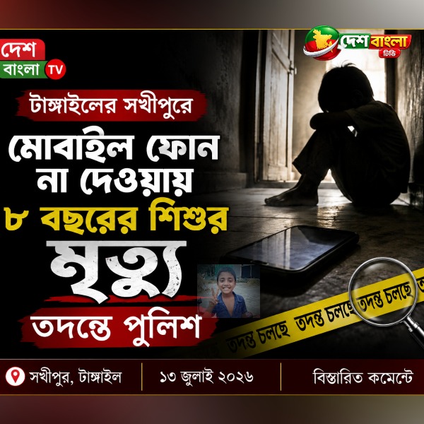 টাঙ্গাইলের সখীপুরে মোবাইল ফোন না পেয়ে অভিমান, ৮ বছ...