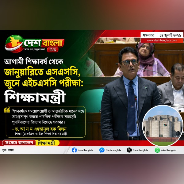 আগামী শিক্ষাবর্ষ থেকে জানুয়ারিতে এসএসসি, জুনে এইচএ...