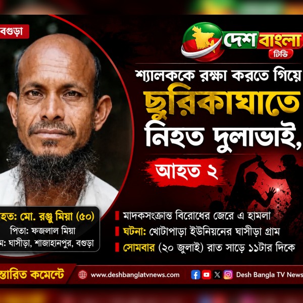 বগুড়ায় শ্যালককে রক্ষা করতে গিয়ে ছুরিকাঘাতে নিহত দু...
