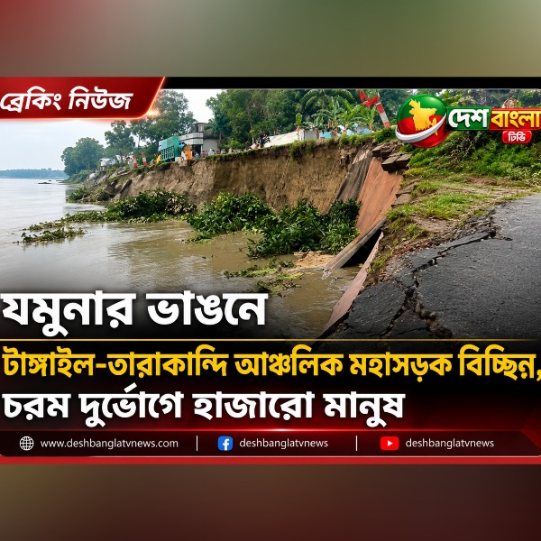 যমুনার ভাঙনে টাঙ্গাইল-তারাকান্দি আঞ্চলিক মহাসড়ক বি...