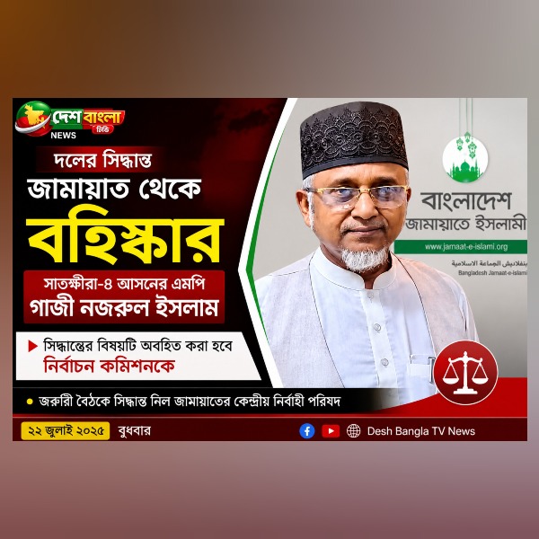 জামায়াত থেকে বহিষ্কার সাতক্ষীরা-৪ আসনের এমপি গাজী ...