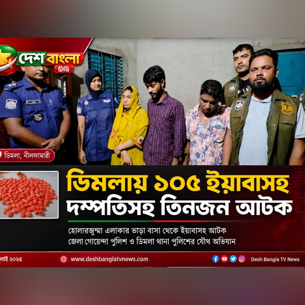 ডিমলায় ১০৫ ইয়াবাসহ দম্পতিসহ তিনজন আটক
