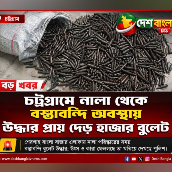চট্টগ্রামে নালা থেকে বস্তাবন্দি অবস্থায় উদ্ধার প্রায় দেড় হাজার বুলেট