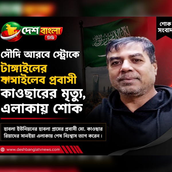 সৌদি আরবে স্ট্রোকে টাঙ্গাইলের বাসাইলের প্রবাসী কাওছারের মৃত্যু
