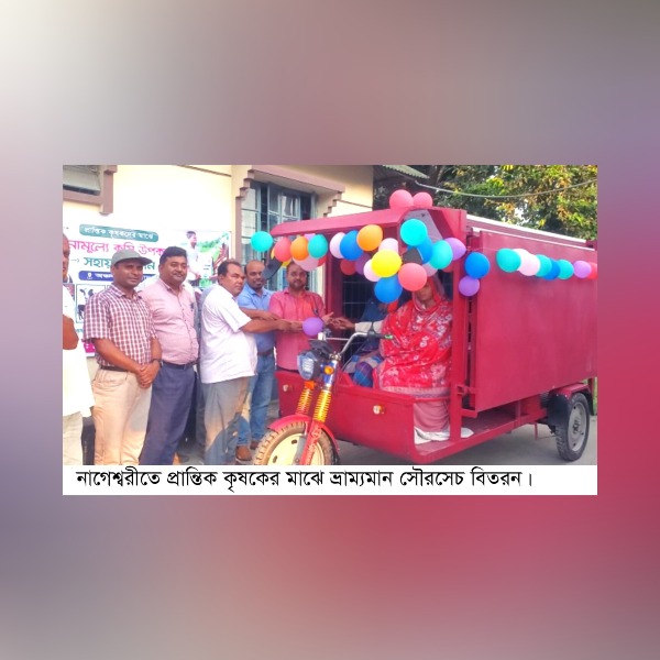 কুড়িগ্রামের নাগেশ্বরীতে প্রান্তিক কৃষকের মাঝে ভ্রাম্যমান সৌরসেচ ব্যবস্থা বিতরণ