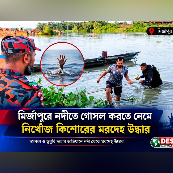 মির্জাপুরে নদীতে গোসল করতে নেমে নিখোঁজ কিশোরের মরদেহ উদ্ধার