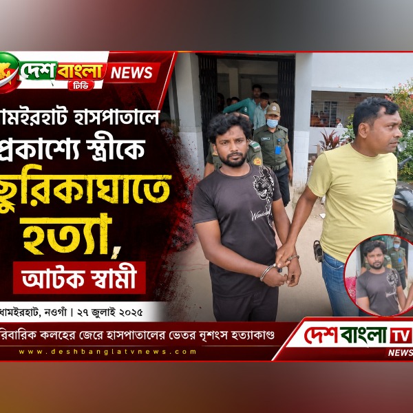 ধামইরহাট হাসপাতালে প্রকাশ্যে স্ত্রীকে ছু