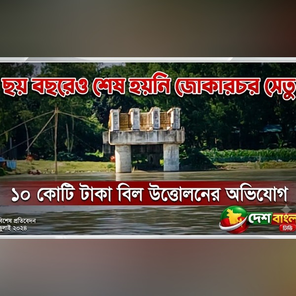 ছয় বছরেও শেষ হয়নি জোকারচর সেতু, ১০ কোটি 