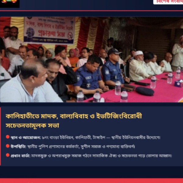 কালিহাতীতে মাদক, বাল্যবিবাহ ও ইভটিজিংবির