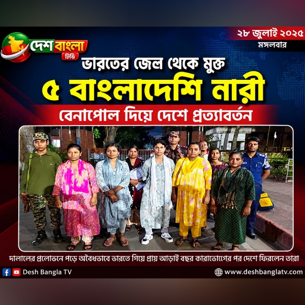 ভারতের কারাগার থেকে মুক্ত পাঁচ বাংলাদেশি