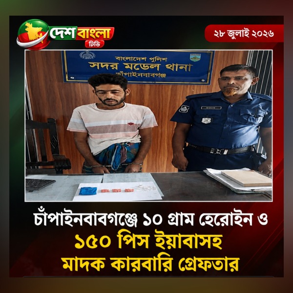 চাঁপাইনবাবগঞ্জে ১০ গ্রাম হেরোইন ও ১৫০ পি