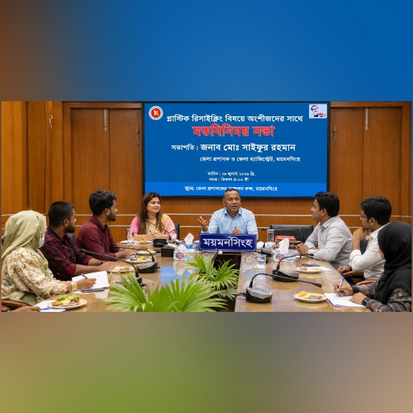 ময়মনসিংহে প্লাস্টিক বর্জ্য রিসাইক্লিং জো