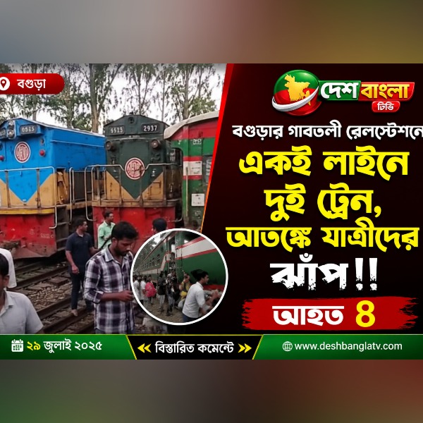 বগুড়ার গাবতলীতে রেলস্টেশনে একই লাইনে দুই