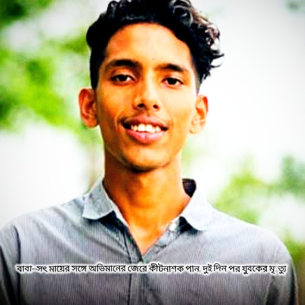 ‎বাবা-সৎ মায়ের সঙ্গে অভিমানের জেরে কীটনা