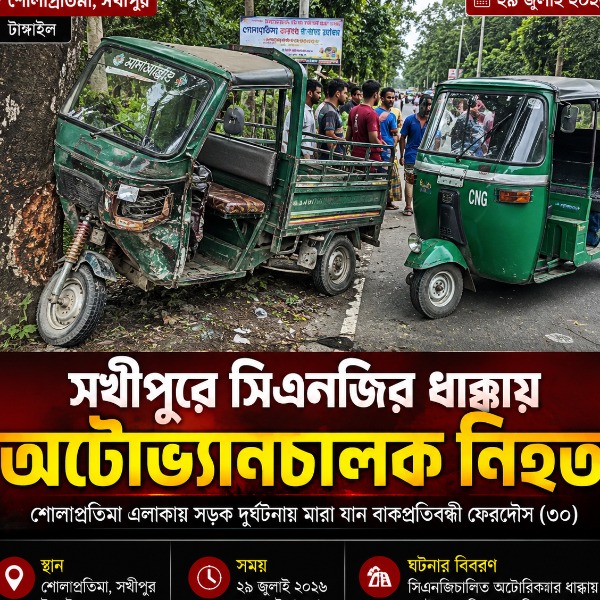 ‎সখীপুরে সিএনজির ধাক্কায় বাক্‌প্রতিবন্ধী