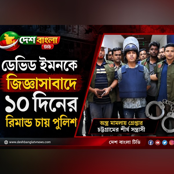 ডেভিড ইমনকে জিজ্ঞাসাবাদে ১০ দিনের রিমান্