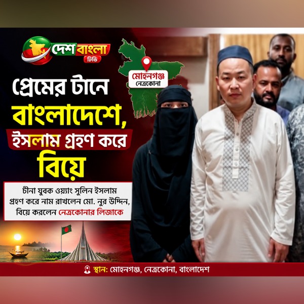 প্রেমের টানে নেত্রকোনায়, ইসলাম গ্রহণ করে