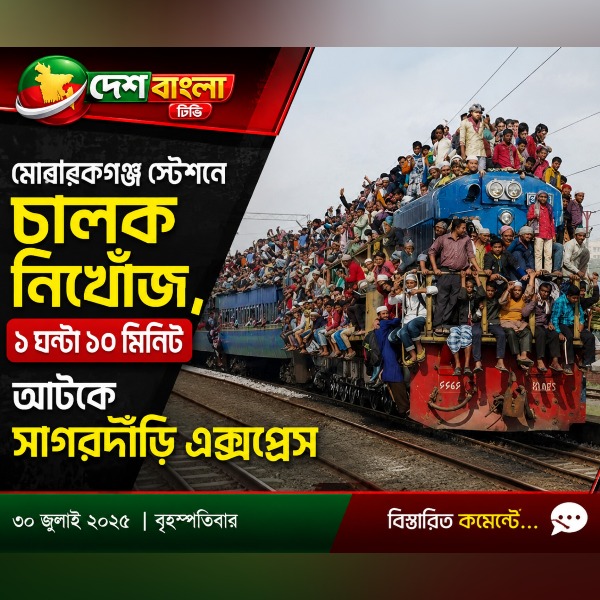মোবারকগঞ্জ স্টেশনে চালক নিখোঁজ, ১ ঘণ্টা 