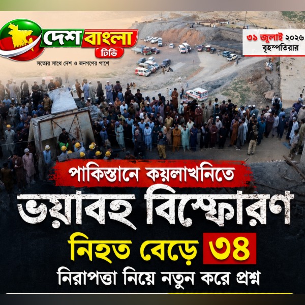 পাকিস্তানে কয়লাখনিতে ভয়াবহ বিস্ফোরণ: ন