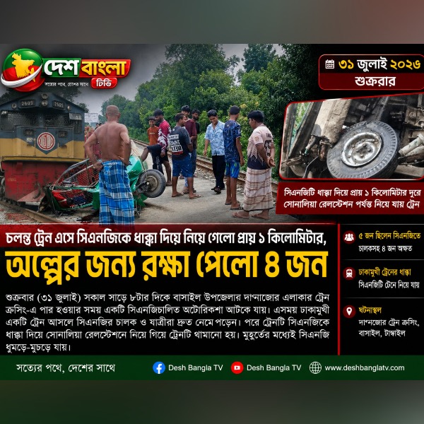 চলন্ত ট্রেনের ধাক্কায় প্রায় এক কিলোমিটার