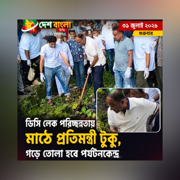 টাঙ্গাইলের ডিসি লেক পরিচ্ছন্নতায় মাঠে প্