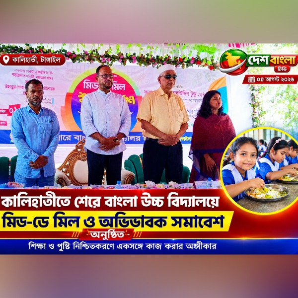 কালিহাতীতে শেরে বাংলা উচ্চ বিদ্যালয়ে মি
