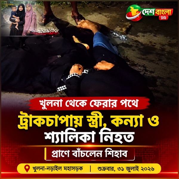 খুলনা থেকে ফেরার পথে ট্রাকচাপায় স্ত্রী, 