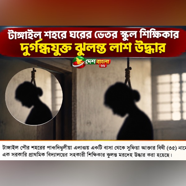 টাঙ্গাইল শহরে বাসা থেকে সরকারি প্রাথমিক 