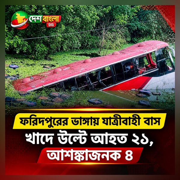 ফরিদপুরের ভাঙ্গায় যাত্রীবাহী বাস খাদে উ