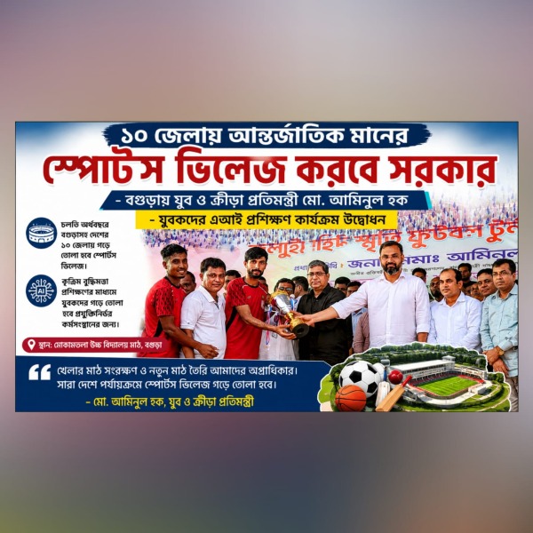বগুড়ায় গড়বে আন্তর্জাতিক মানের স্পোর্টস ভ