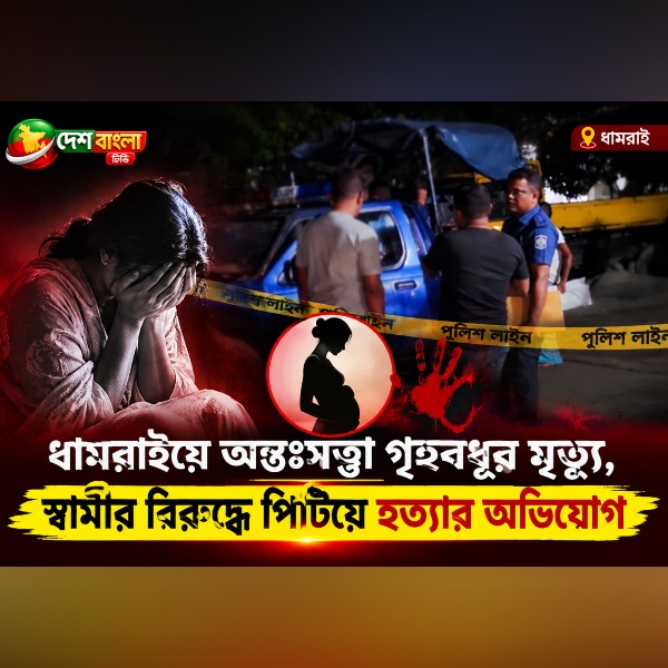 ধামরাইয়ে অন্তঃসত্ত্বা গৃহবধূর মৃত্যু, স্