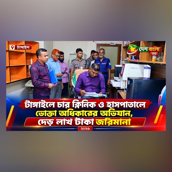 টাঙ্গাইলে চার ক্লিনিক ও হাসপাতালে ভোক্তা