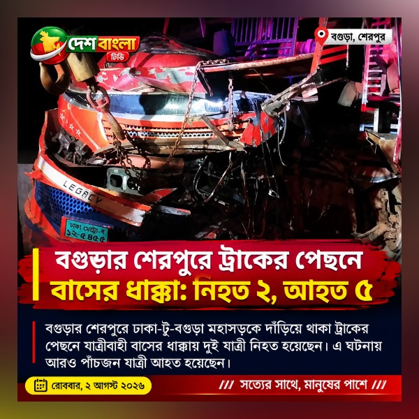বগুড়ার শেরপুরে ট্রাকের পেছনে বাসের ধাক্ক