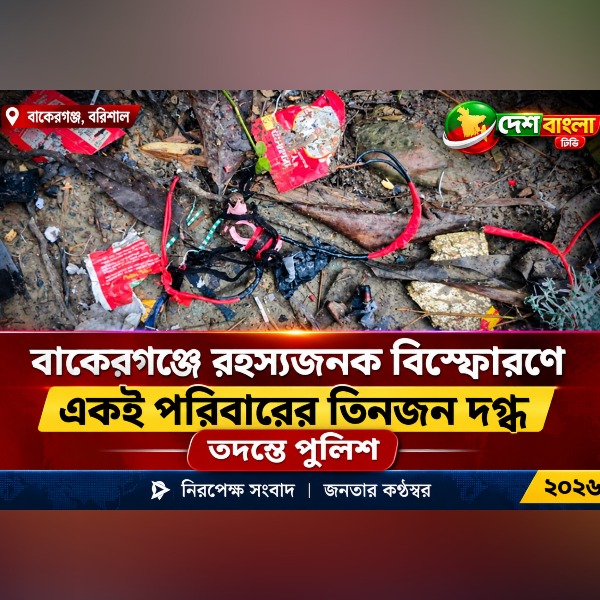 বাকেরগঞ্জে রহস্যজনক বিস্ফোরণে একই পরিবার