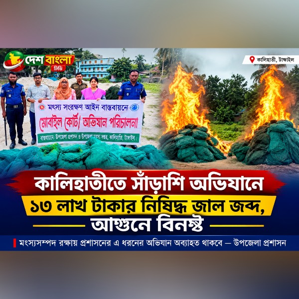কালিহাতীতে সাঁড়াশি অভিযানে ১৩ লাখ টাকার